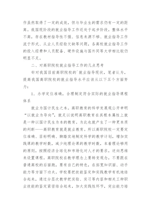 论文：浅谈高职院校开展就业指导工作的几点思考.docx