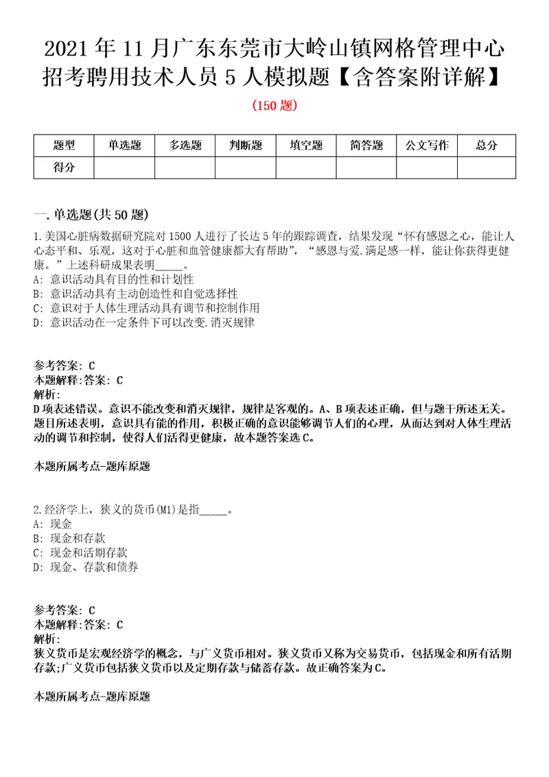 2021年11月广东东莞市大岭山镇网格管理中心招考聘用技术人员5人模拟题含答案附详解第33期