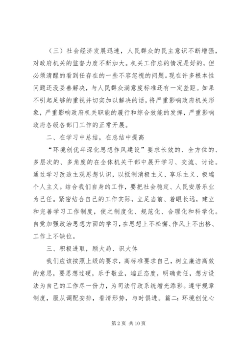 学习环境创优心得体会 (4).docx