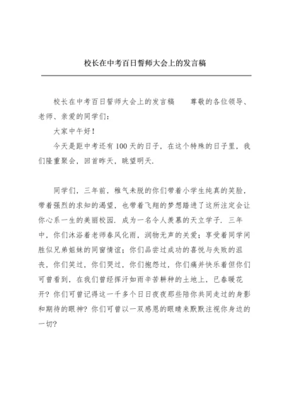 校长在中考百日誓师大会上的发言稿.docx