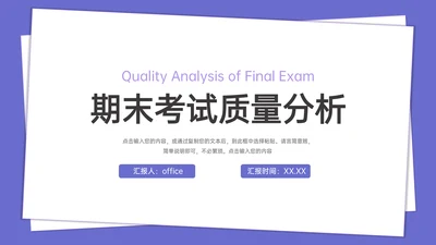学校期末考试学情质量分析通用PPT模板