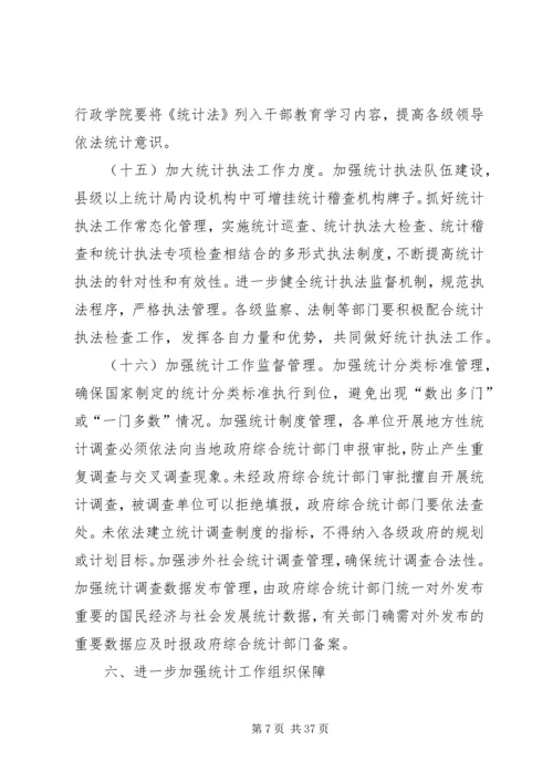 关于进一步加强和改进统计工作的意见.docx