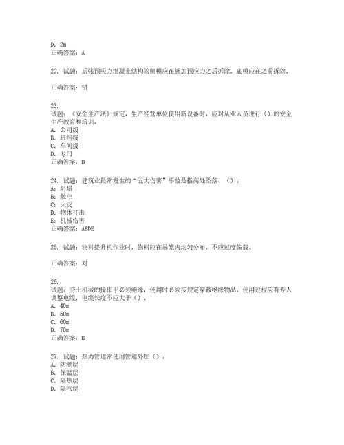 2022版山东省建筑施工企业专职安全员C证考试题库含答案第693期