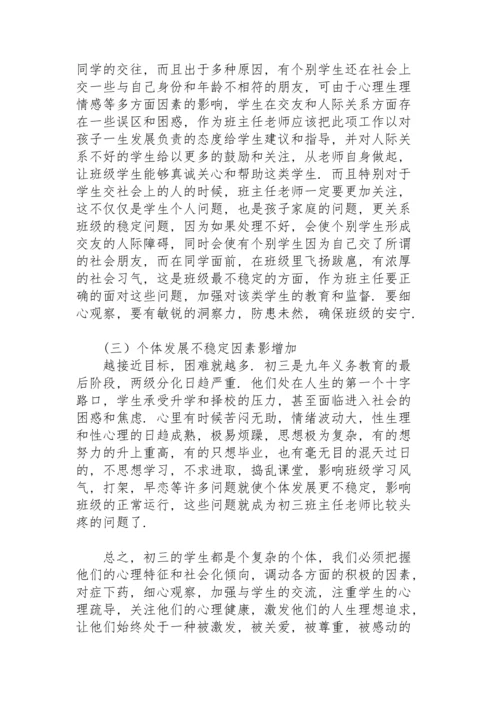 初中班级管理心得体会.docx