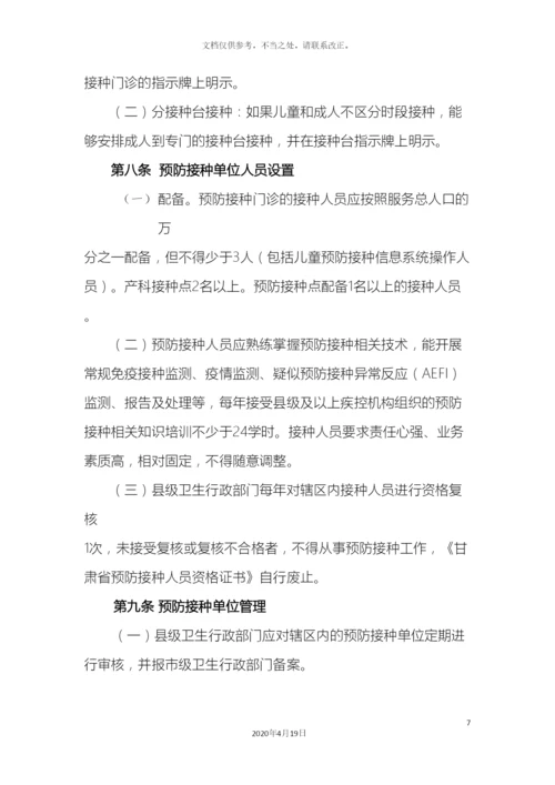 甘肃省预防接种单位管理办法修改.docx
