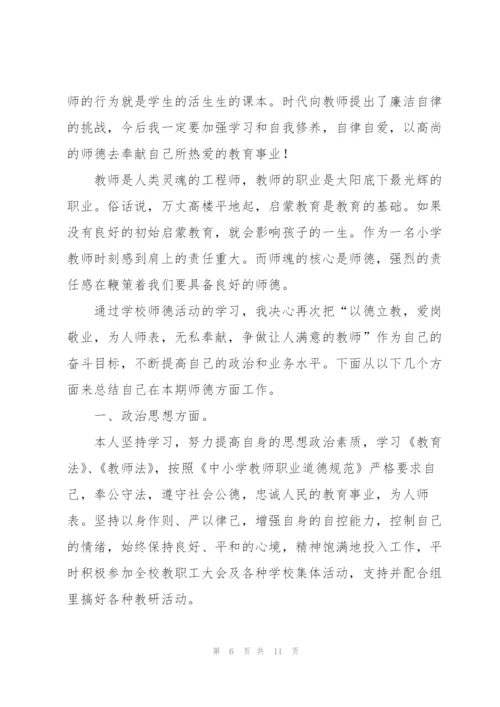 教师个人师德总结范文（5篇）.docx