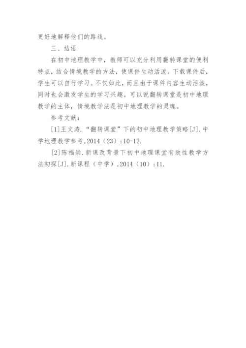 翻转课堂在地理教学的策略论文.docx