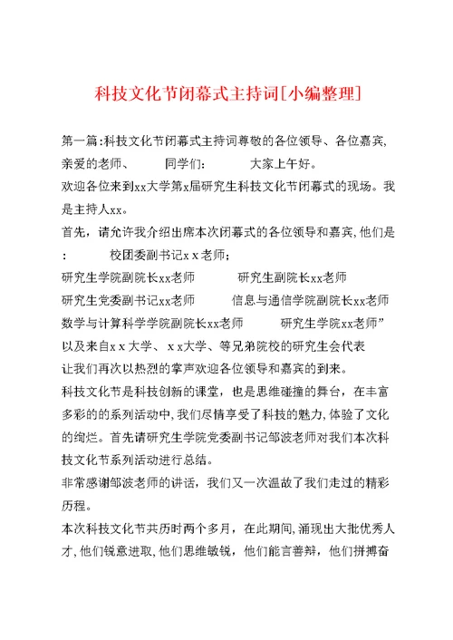 科技文化节闭幕式主持词[小编整理] 1