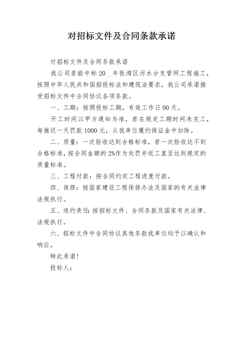 对招标文件及合同条款承诺.docx