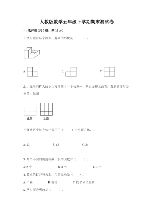人教版数学五年级下学期期末测试卷【夺冠系列】.docx