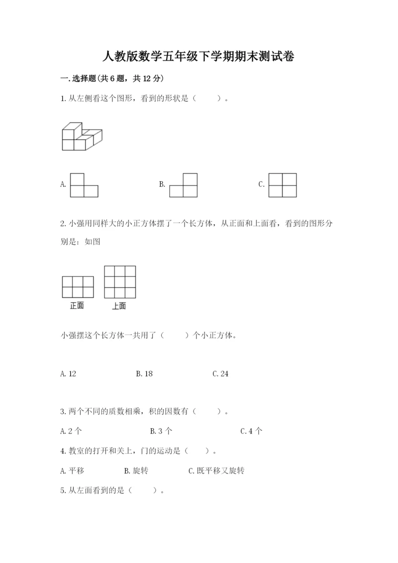 人教版数学五年级下学期期末测试卷【夺冠系列】.docx