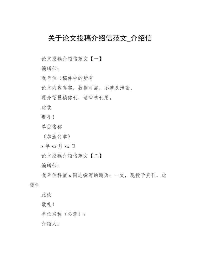 关于论文投稿介绍信范文_介绍信.docx