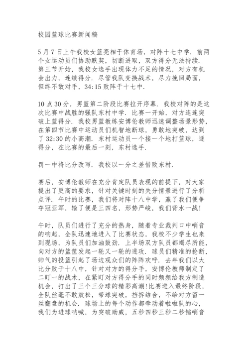 校园篮球比赛新闻稿.docx