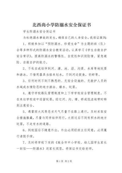 北西尚小学防溺水安全保证书 (2).docx