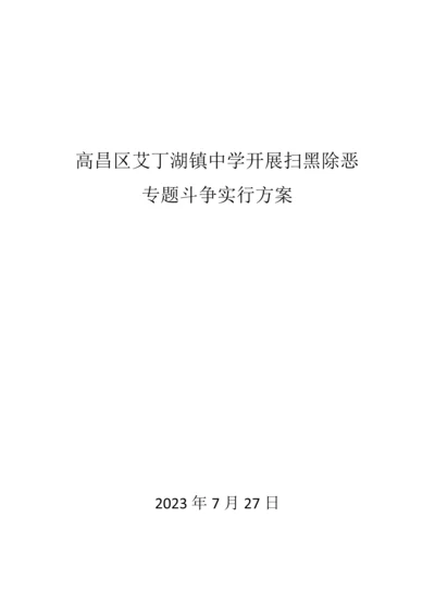 开展扫黑除恶专项斗争实施方案.docx