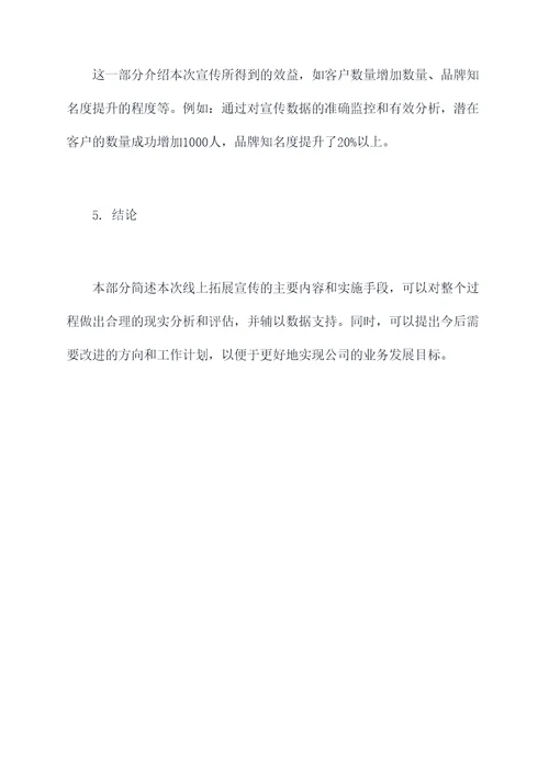 线上拓展宣传方案模板