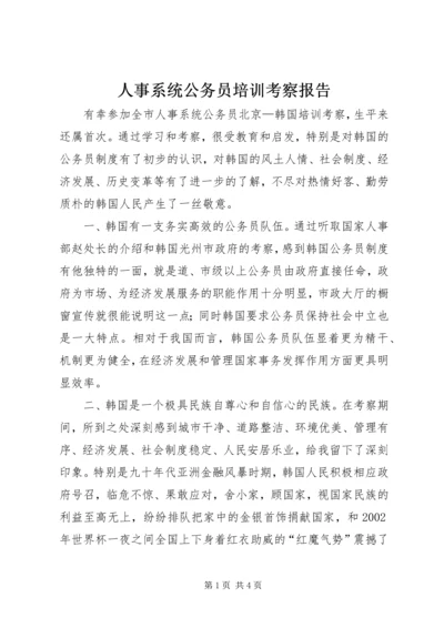 人事系统公务员培训考察报告.docx