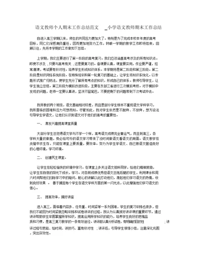 语文教师个人期末工作总结范文 小学语文教师期末工作总结