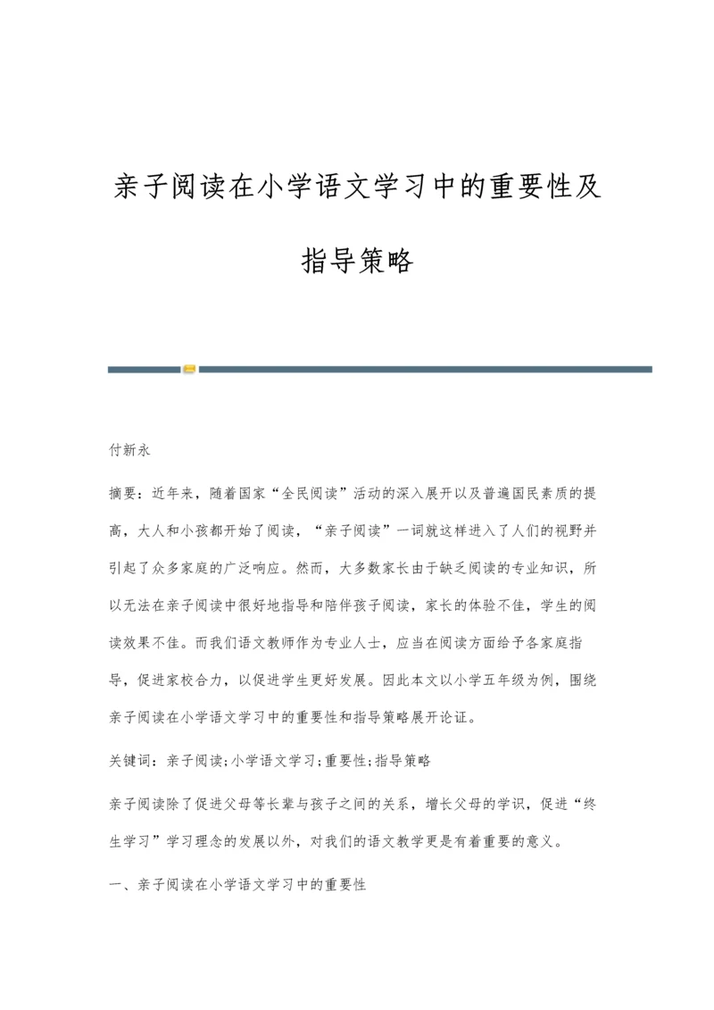 亲子阅读在小学语文学习中的重要性及指导策略.docx