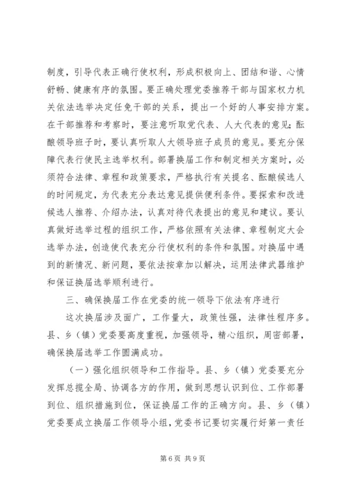 县乡干部换届选举工作讲话.docx