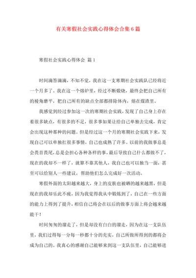 有关寒假社会实践心得体会合集6篇.docx