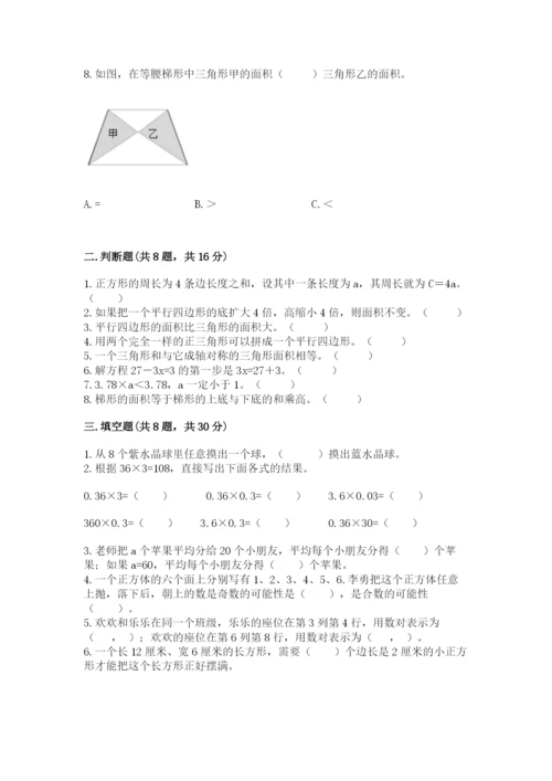 人教版五年级上册数学期末测试卷带答案（达标题）.docx