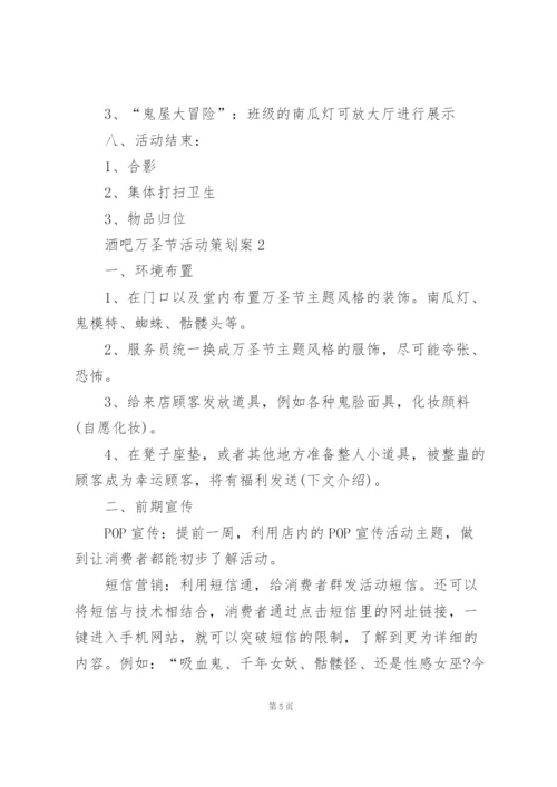 酒吧万圣节活动策划方案书4篇.docx