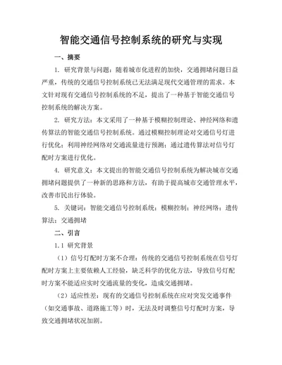 智能交通信号控制系统的研究与实现