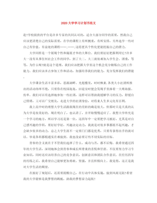 精编之大学学习计划书范文1).docx