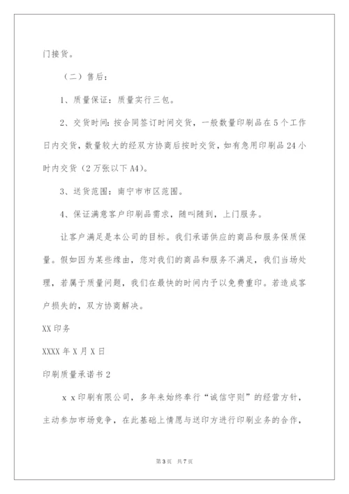 2022印刷质量承诺书_1.docx