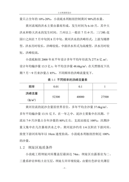 小浪底水利枢纽工程土石坝课程设计.docx