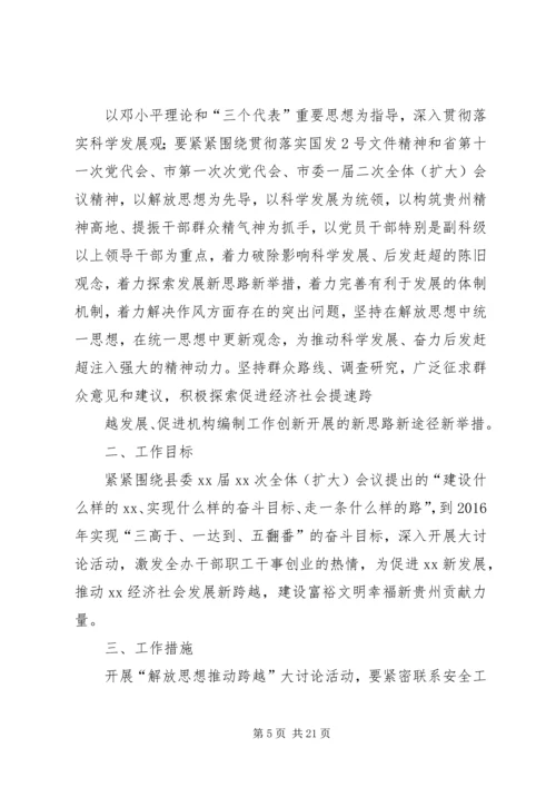 解放思想推动跨越活动实施方案 (2).docx