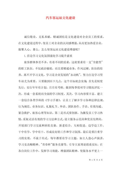 汽车客运站文化建设.docx