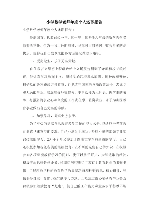 小学数学老师年度个人述职报告.docx