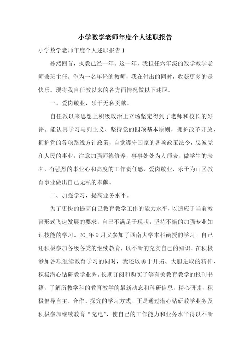 小学数学老师年度个人述职报告.docx