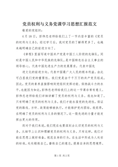 党员权利与义务党课学习思想汇报范文.docx