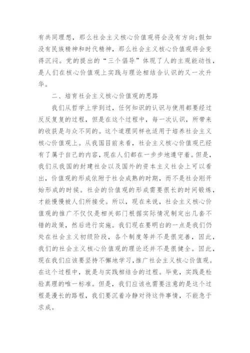 谈社会主义核心价值观的毛概论文1500字.docx