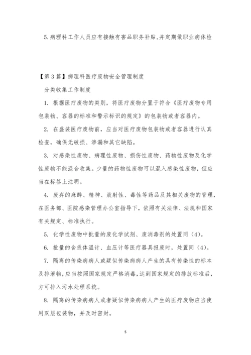 病理科管理制度10篇.docx