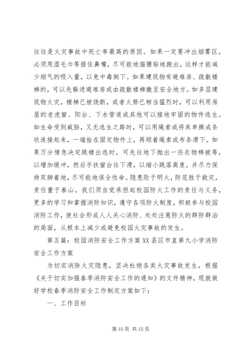 校园消防安全工作计划 (3).docx