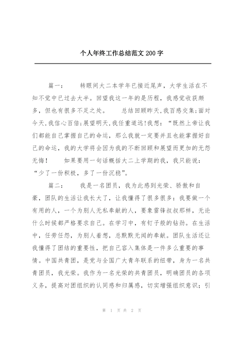 个人年终工作总结范文200字.docx