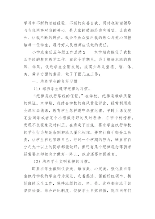 小学班主任五年级工作总结.docx