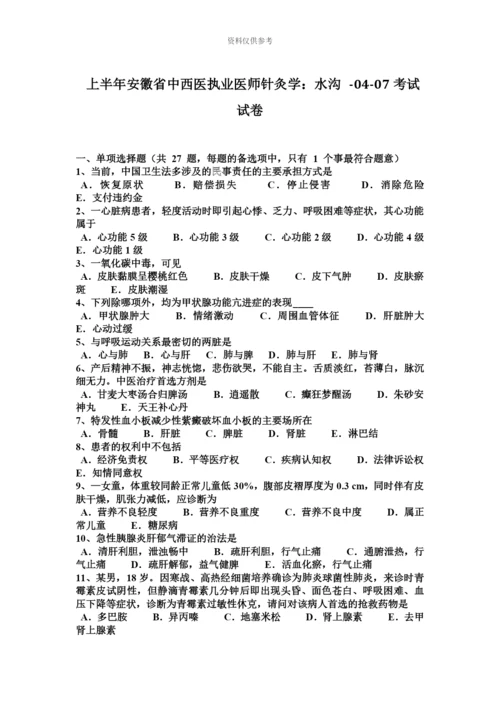 上半年安徽省中西医执业医师针灸学水沟0407考试试卷.docx