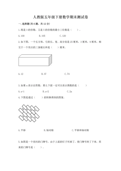 人教版五年级下册数学期末测试卷附答案（轻巧夺冠）.docx