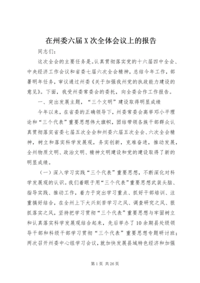 在州委六届X次全体会议上的报告 (3).docx