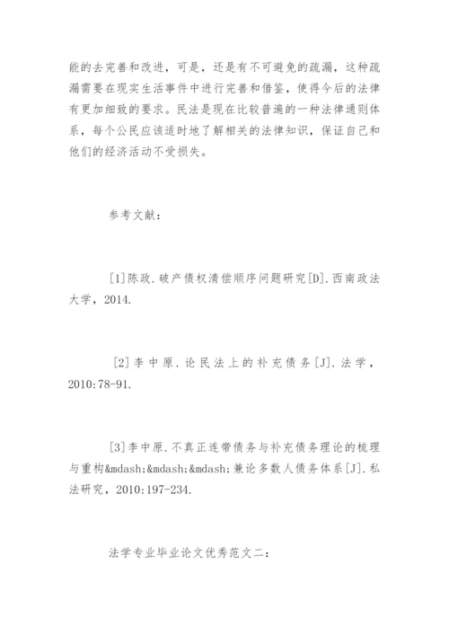 法学专业毕业论文优秀.docx