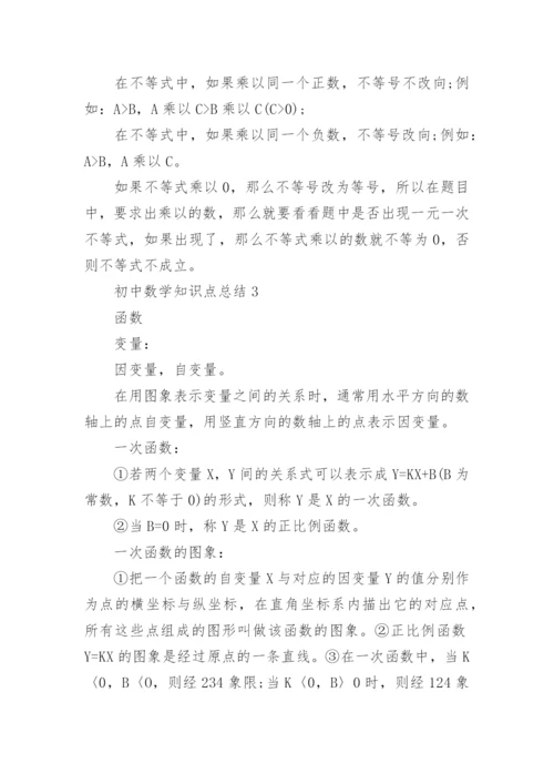 初中数学知识点总结梳理.docx