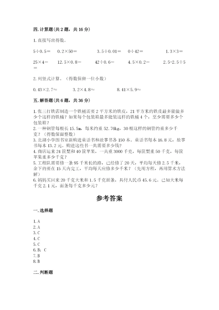 人教版数学小学五年级上册期末测试卷（实验班）.docx