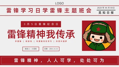 红色卡通学雷锋主题班会PPT课件学雷锋纪念日