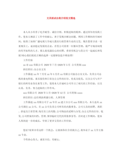 精编之文员面试自我介绍范文精选.docx