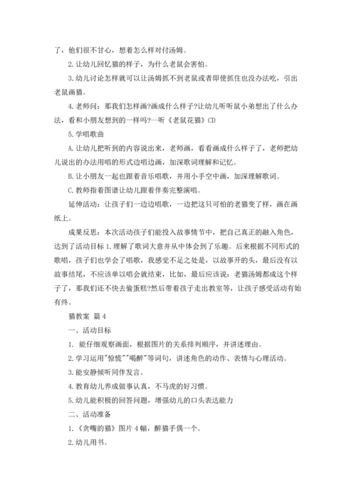 关于猫教案模板合集八篇.docx